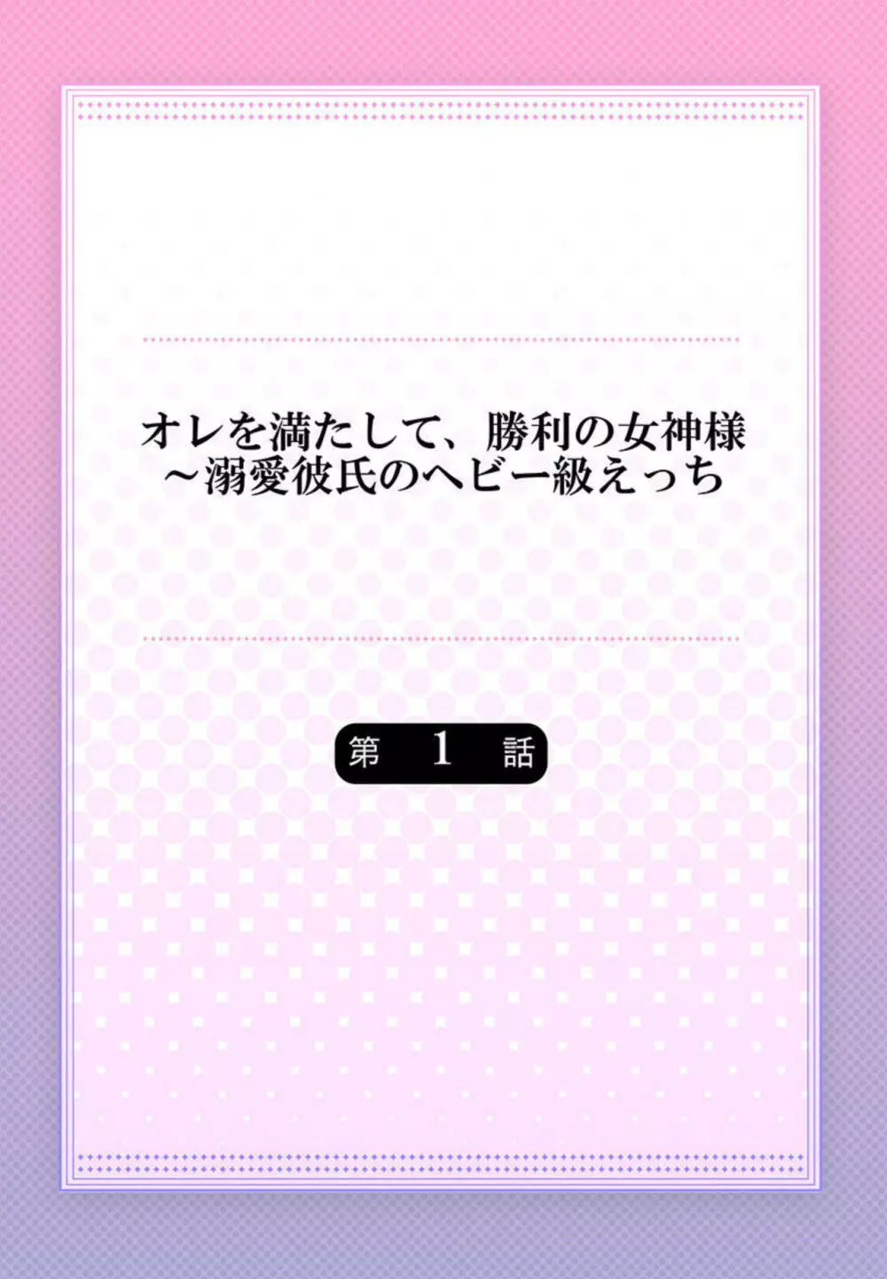 オレを満たして、勝利の女神様~溺愛彼氏のヘビー級えっち 1 Page.2