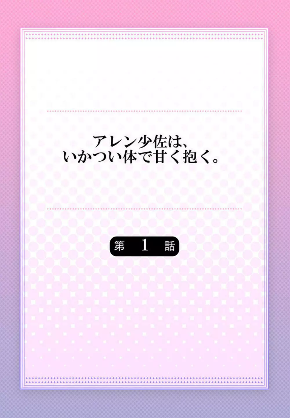 アレン少佐は、いかつい体で甘く抱く。1 Page.2