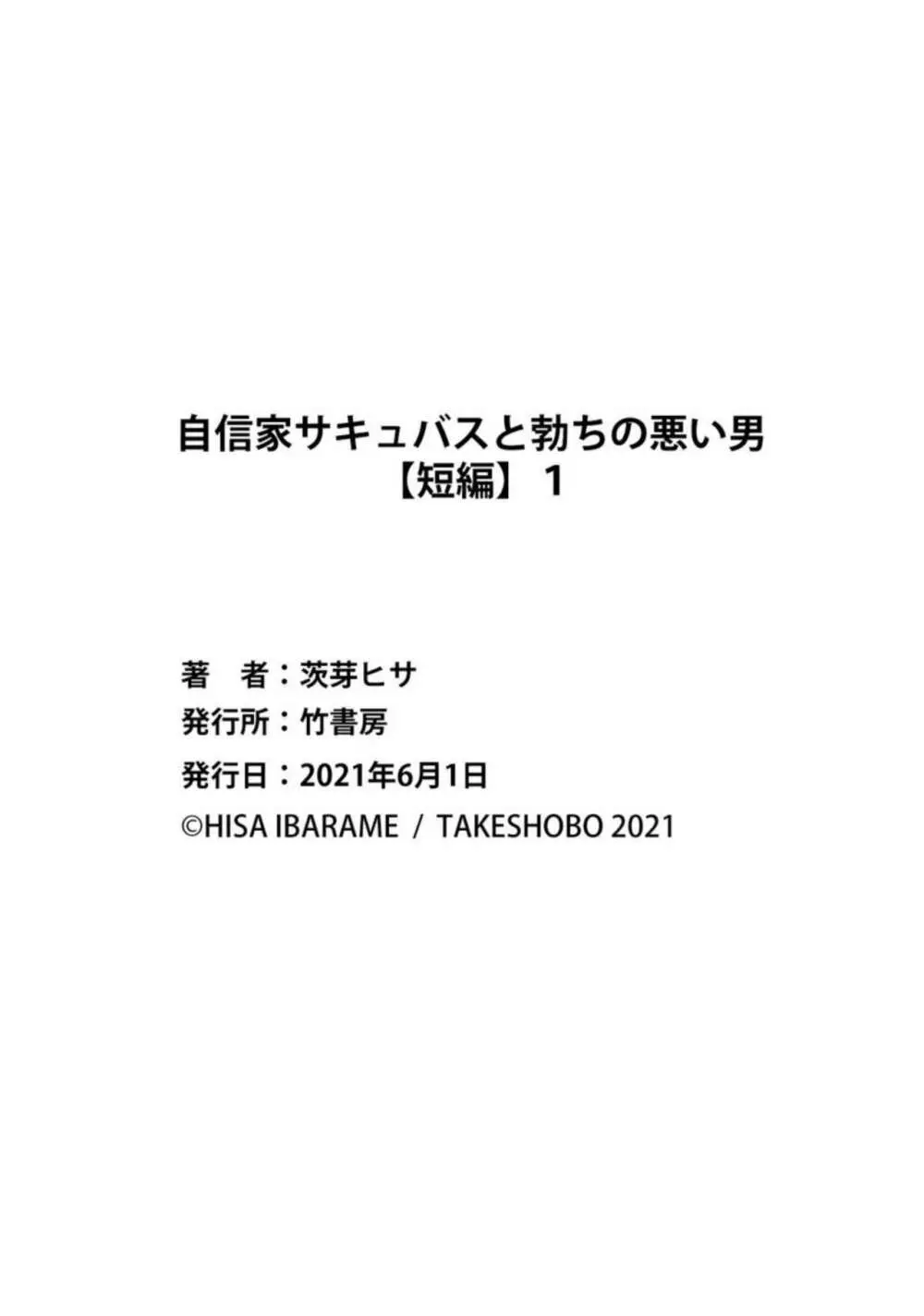 自信家サキュバスと勃ちの悪い男 【短編】1 Page.31