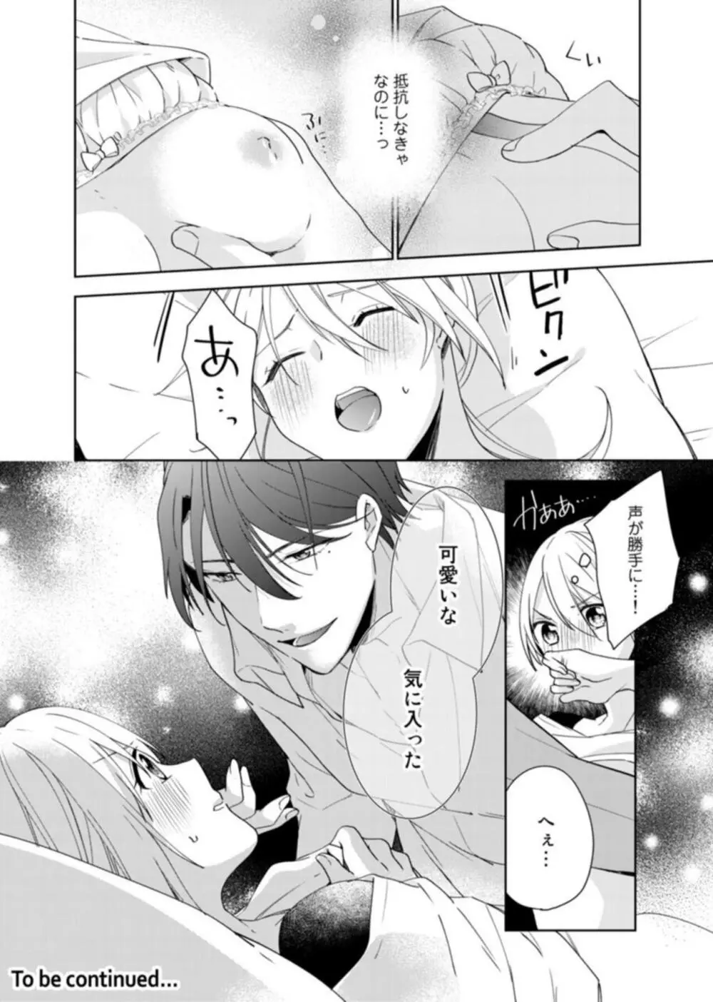 契約婚ですが、毎晩みっちり愛されています～傲慢旦那サマのイジワル愛撫～ 1 Page.26