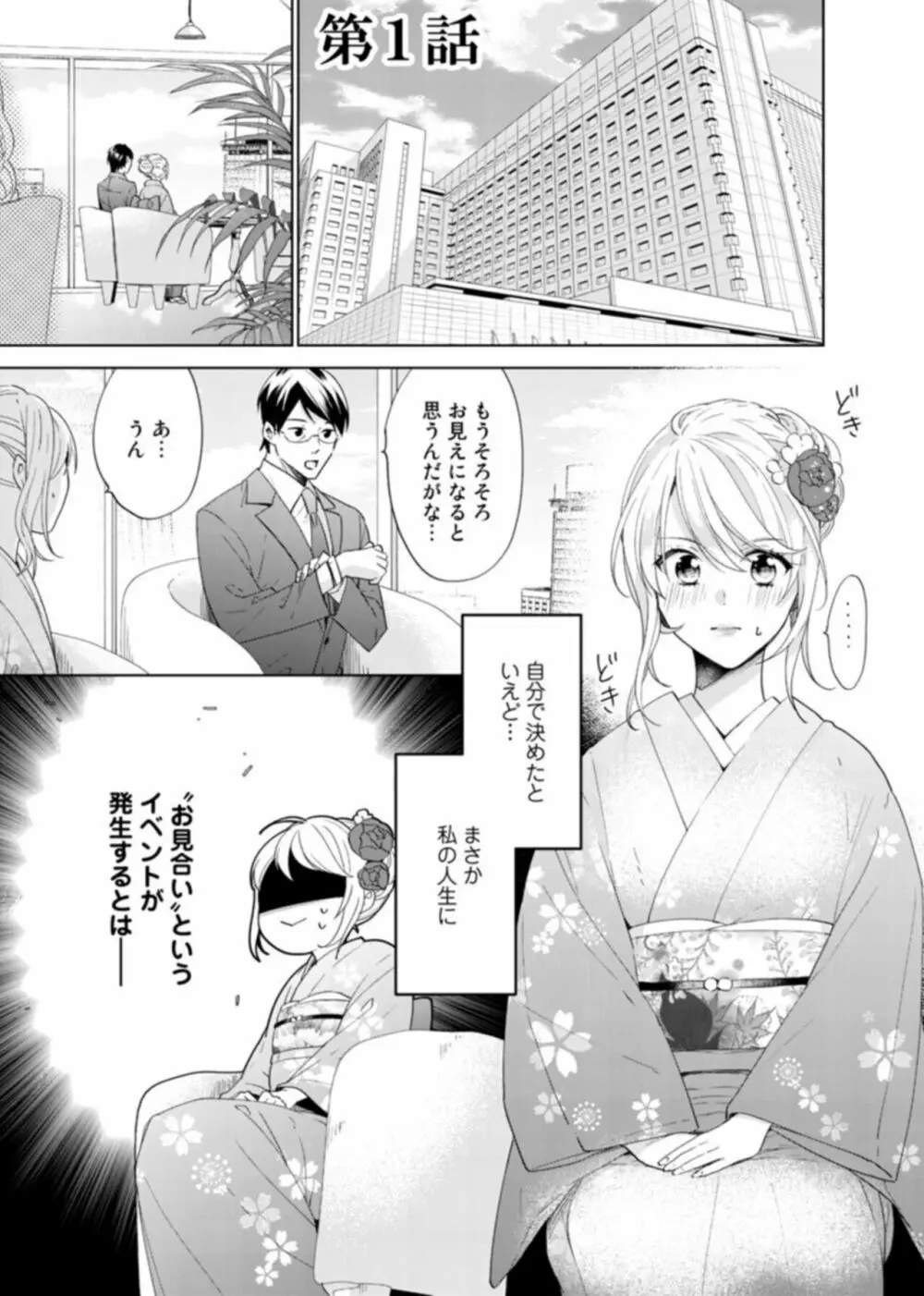 契約婚ですが、毎晩みっちり愛されています～傲慢旦那サマのイジワル愛撫～ 1 Page.3