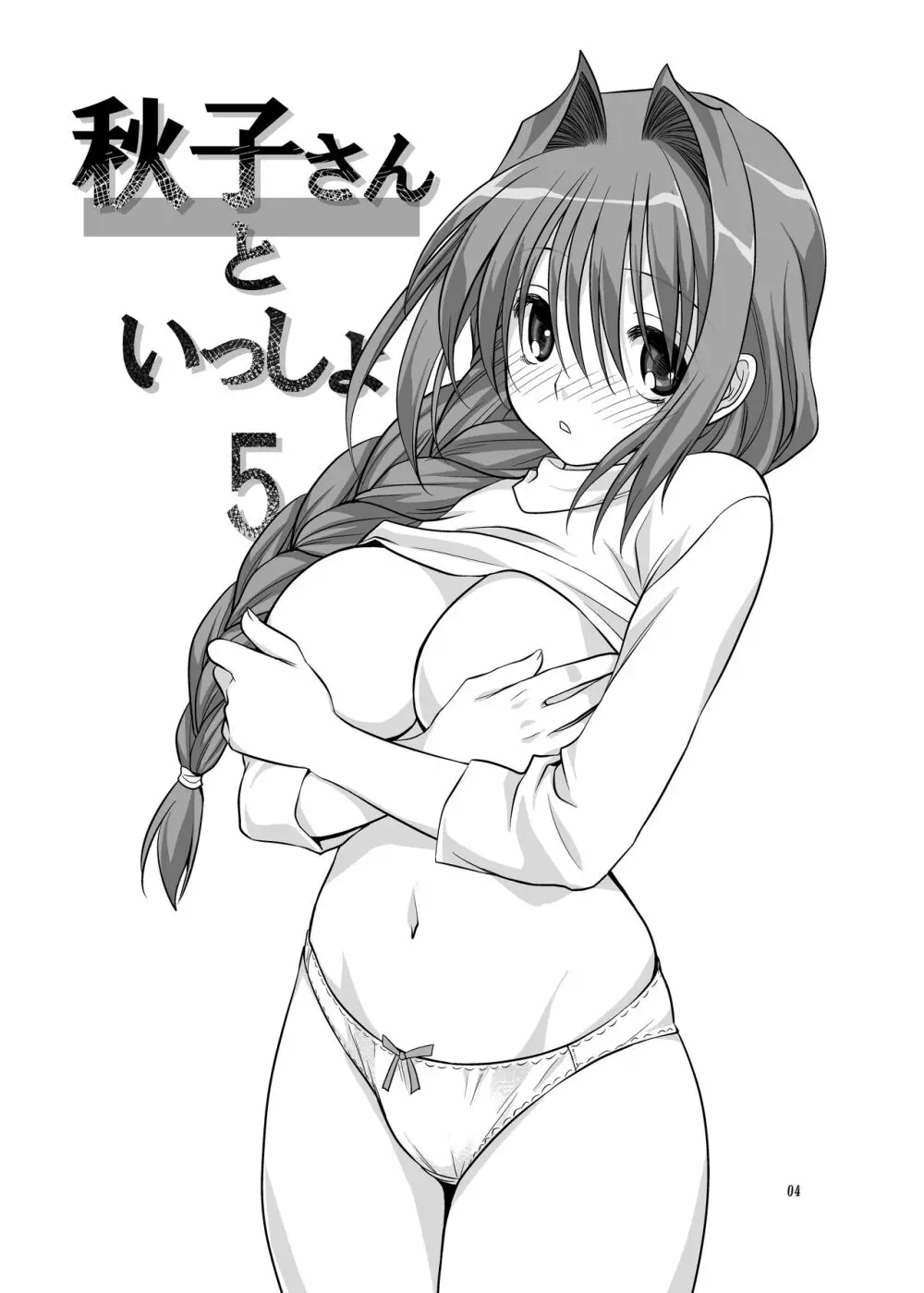 秋子さんといっしょ5 Page.3