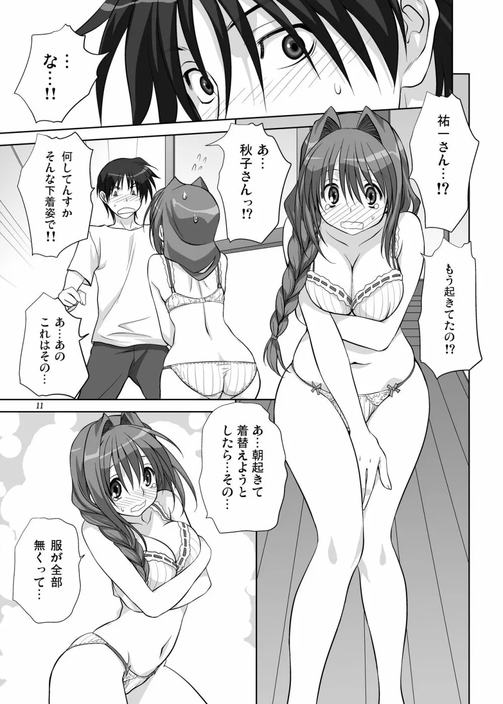 秋子さんといっしょ6 Page.10