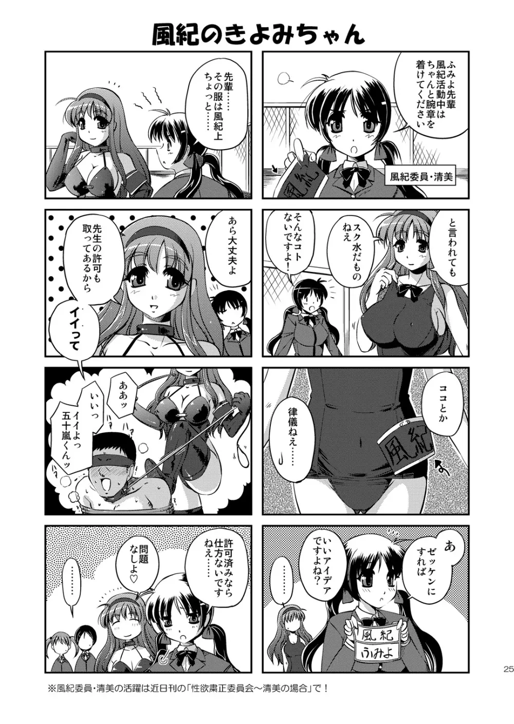 性欲粛正委員会～ふみよの場合 Page.24