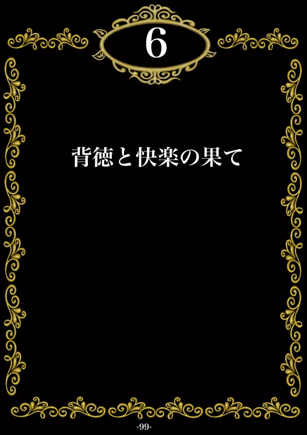 妊娠したい雌孕ませたい雄 Page.100