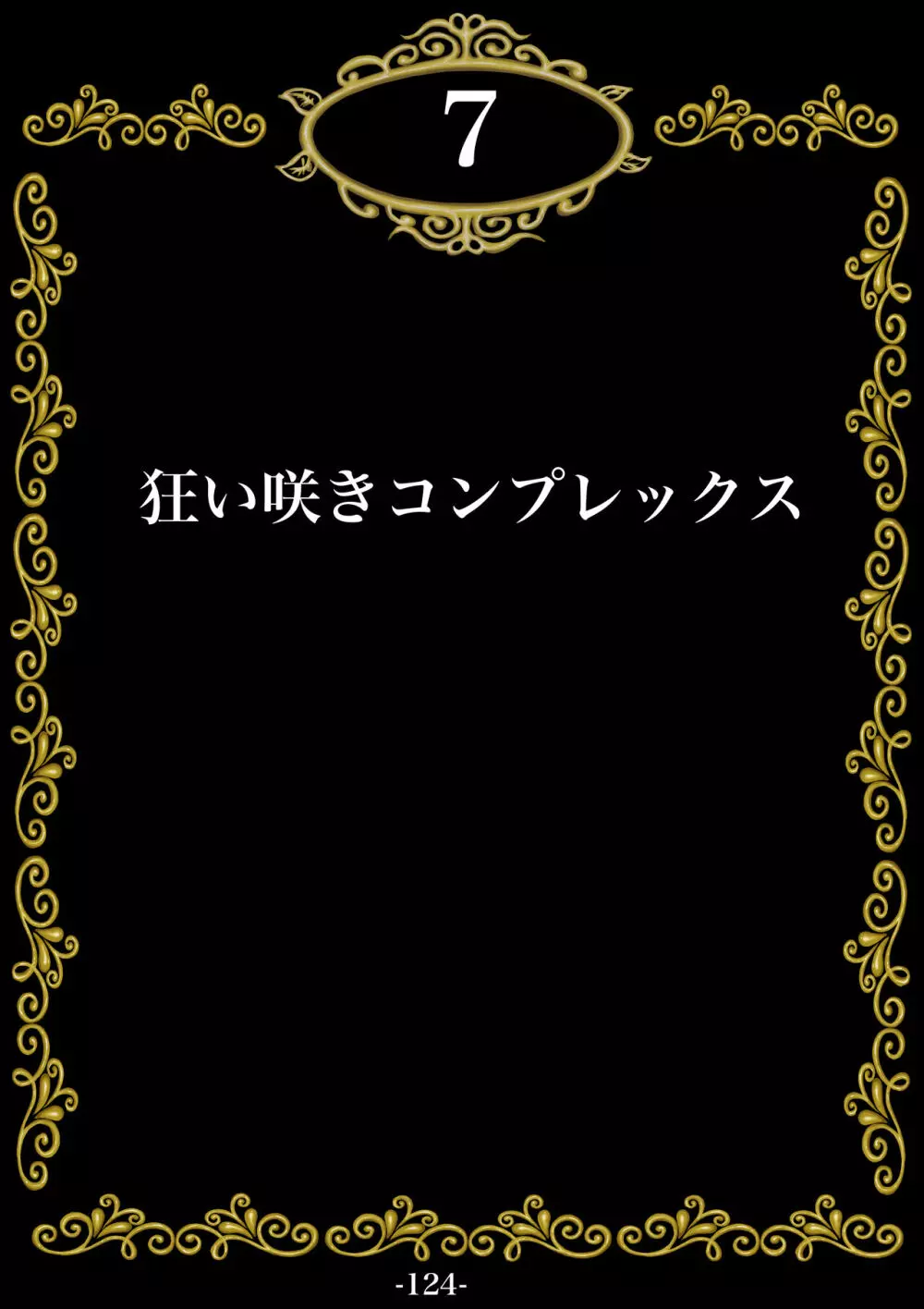 妊娠したい雌孕ませたい雄 Page.125