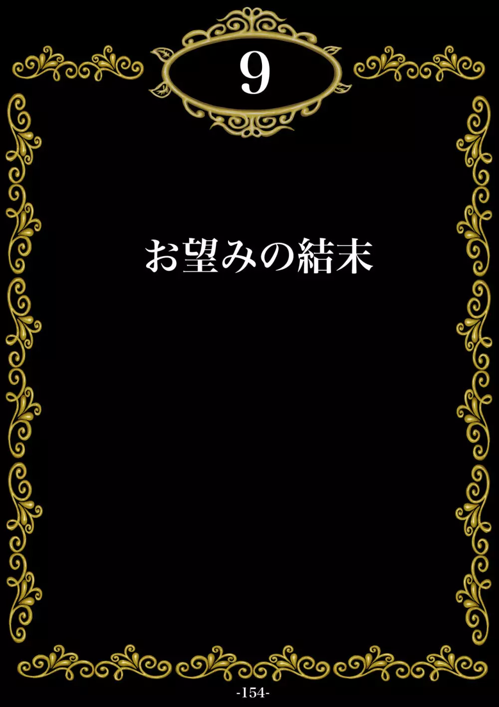 妊娠したい雌孕ませたい雄 Page.155