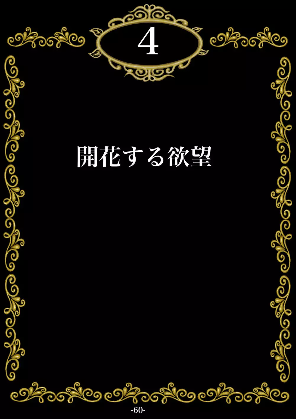 妊娠したい雌孕ませたい雄 Page.61