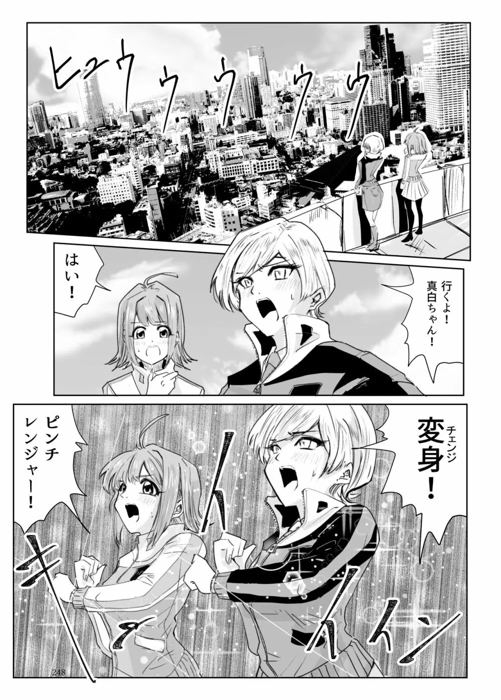 ヒロピン戦隊ピンチレンジャー Page.247