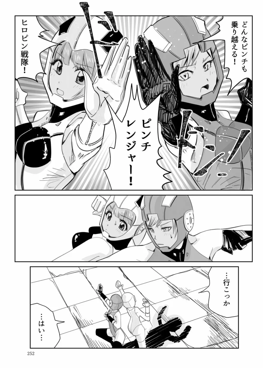 ヒロピン戦隊ピンチレンジャー Page.251