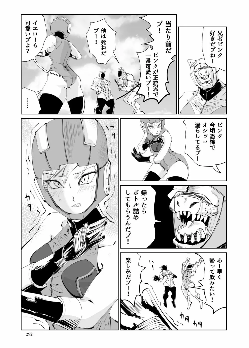 ヒロピン戦隊ピンチレンジャー Page.291