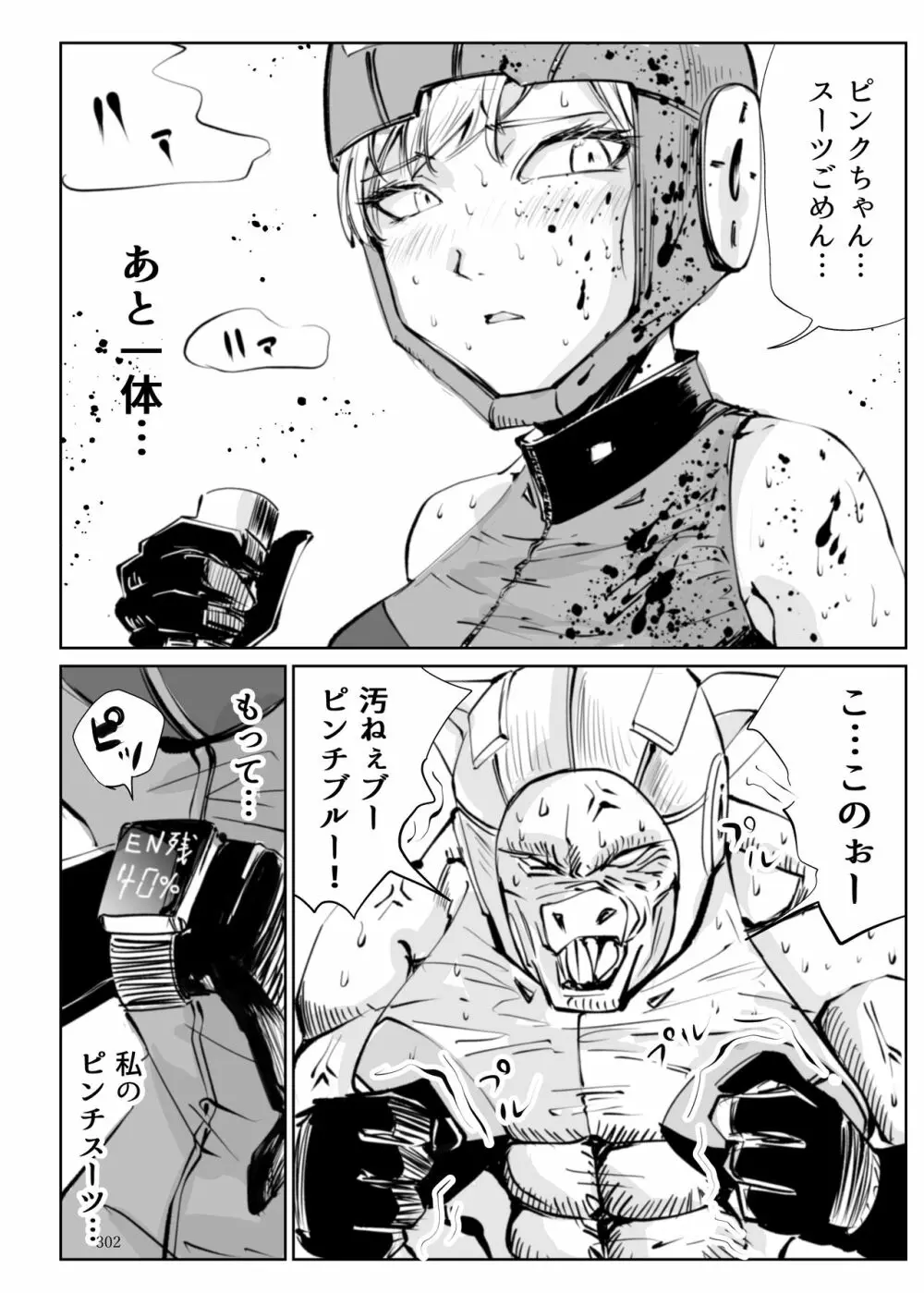 ヒロピン戦隊ピンチレンジャー Page.301