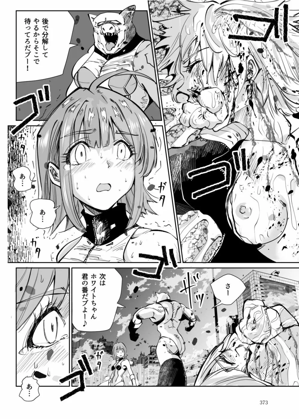 ヒロピン戦隊ピンチレンジャー Page.372