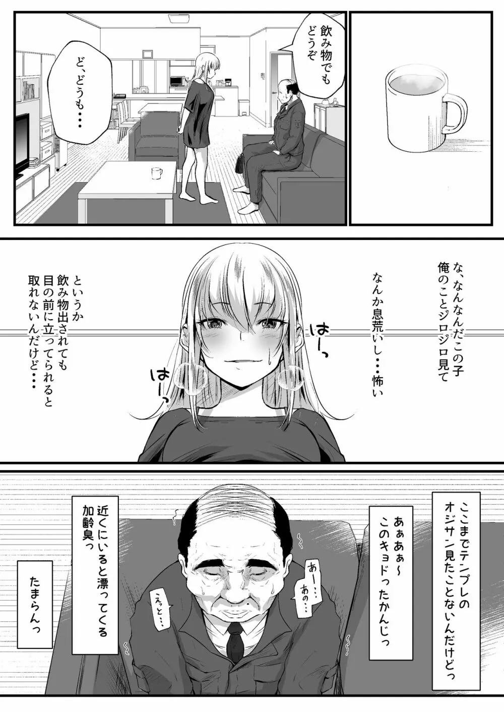 パパ活女子はキモイおじさんが好きなのです。 Page.33