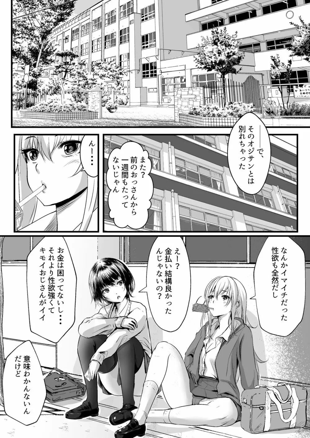 パパ活女子はキモイおじさんが好きなのです。 Page.4