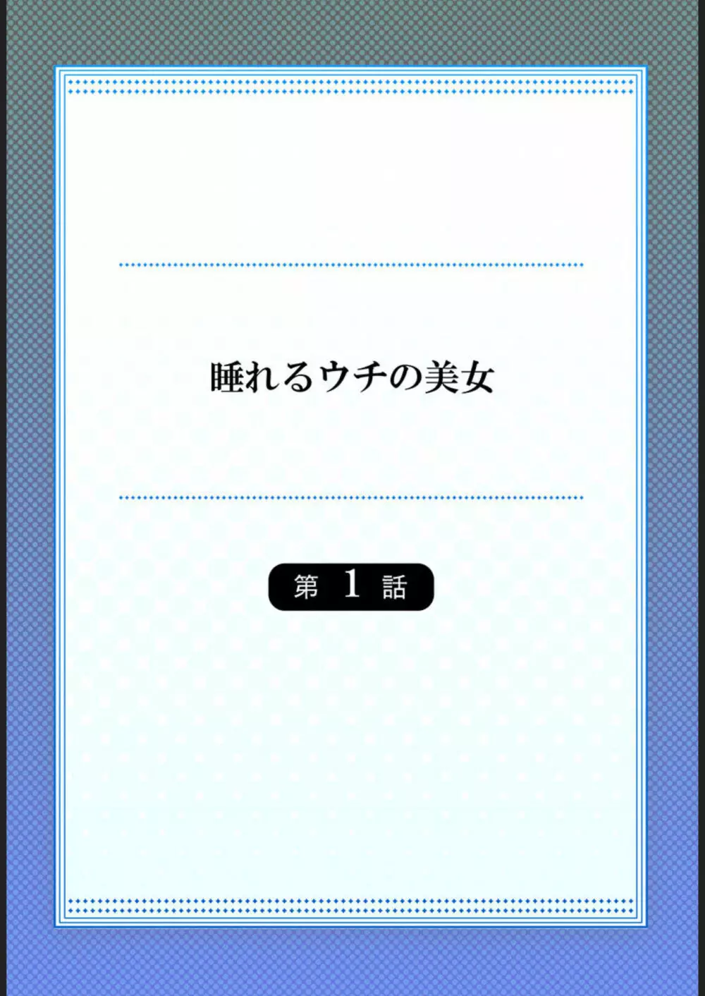 睡れるウチの美女 1 Page.2