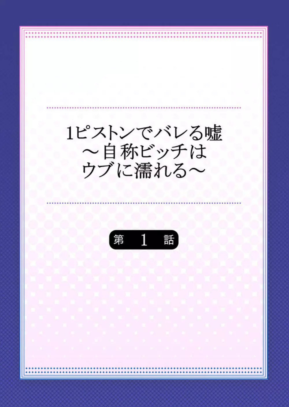 1ピストンでバレる嘘～自称ビッチはウブに濡れる～ 1 Page.2