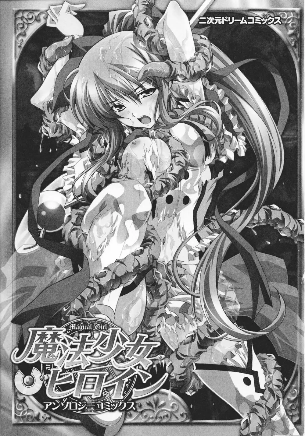 魔法少女ヒロインアンソロジーコミックス Page.7