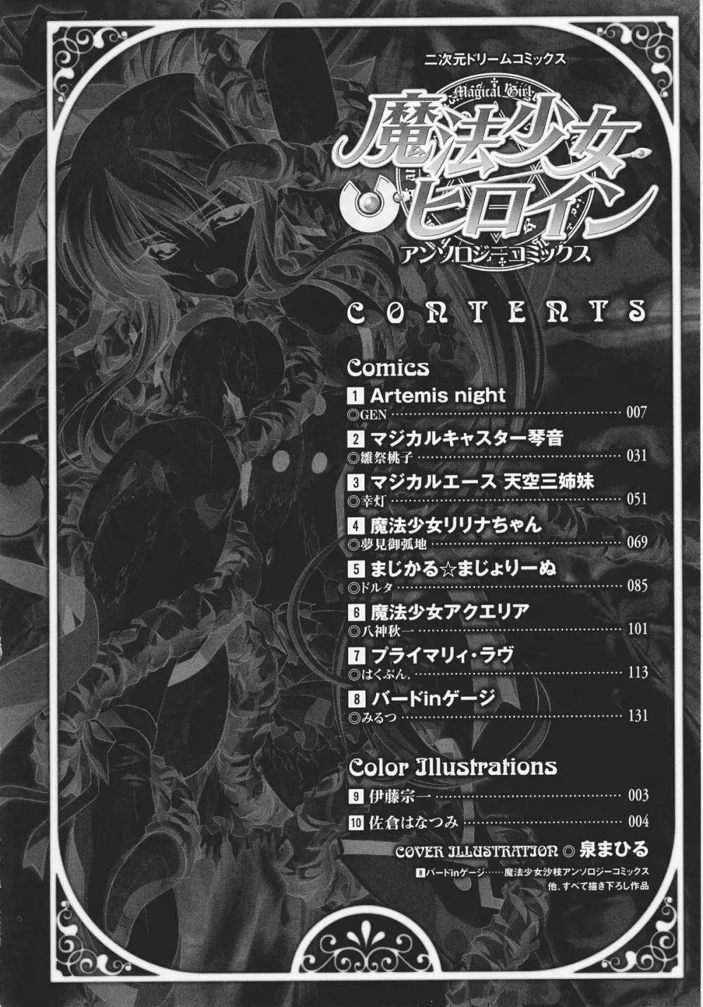 魔法少女ヒロインアンソロジーコミックス Page.8