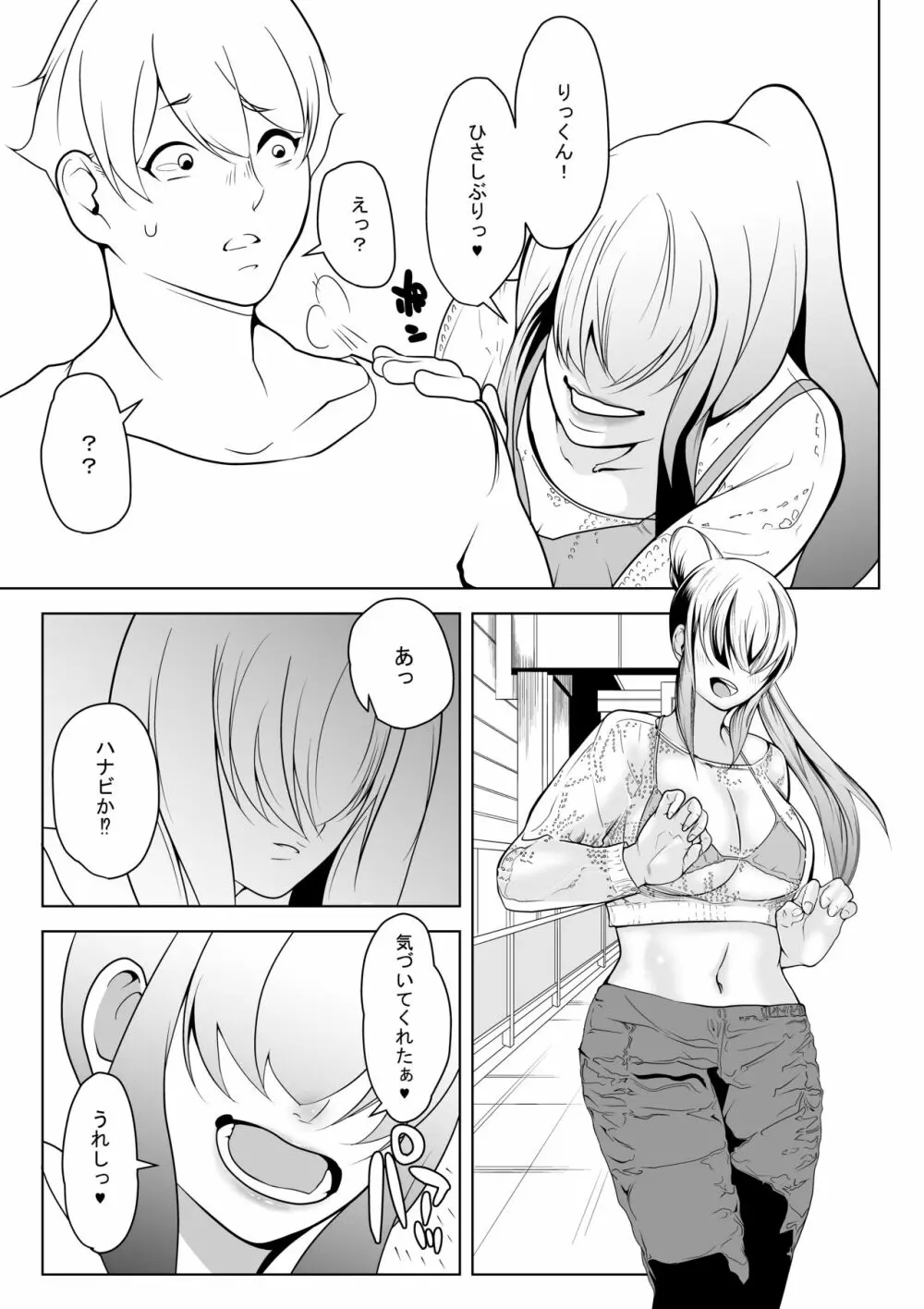 粗マン彼女VS再会ビッチ幼なじみ Page.12