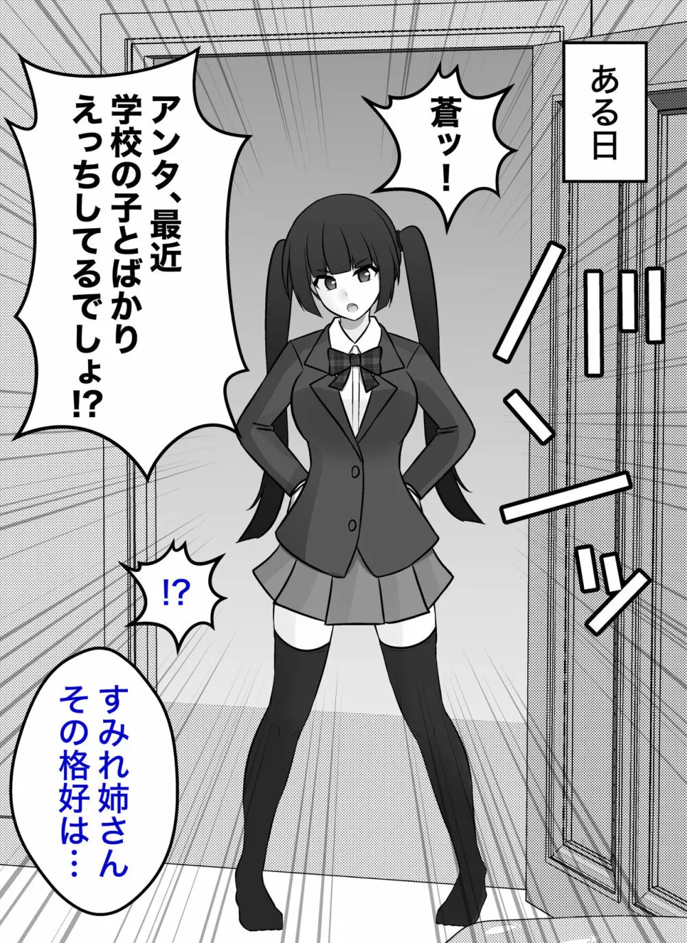 ぶりっ子後輩キャラから生徒会長キャラに矯正される、すみれ姉 Page.1