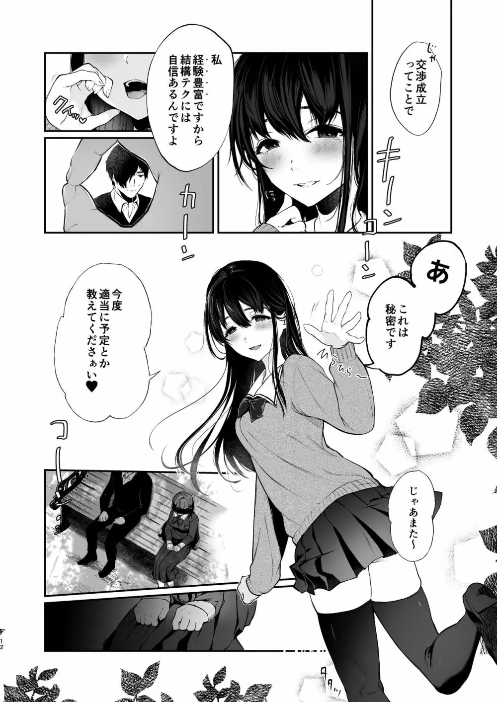 絡新婦の花園3〜僕は生徒をひたすら犯す。いつか、彼女とセックスするために。〜 Page.11