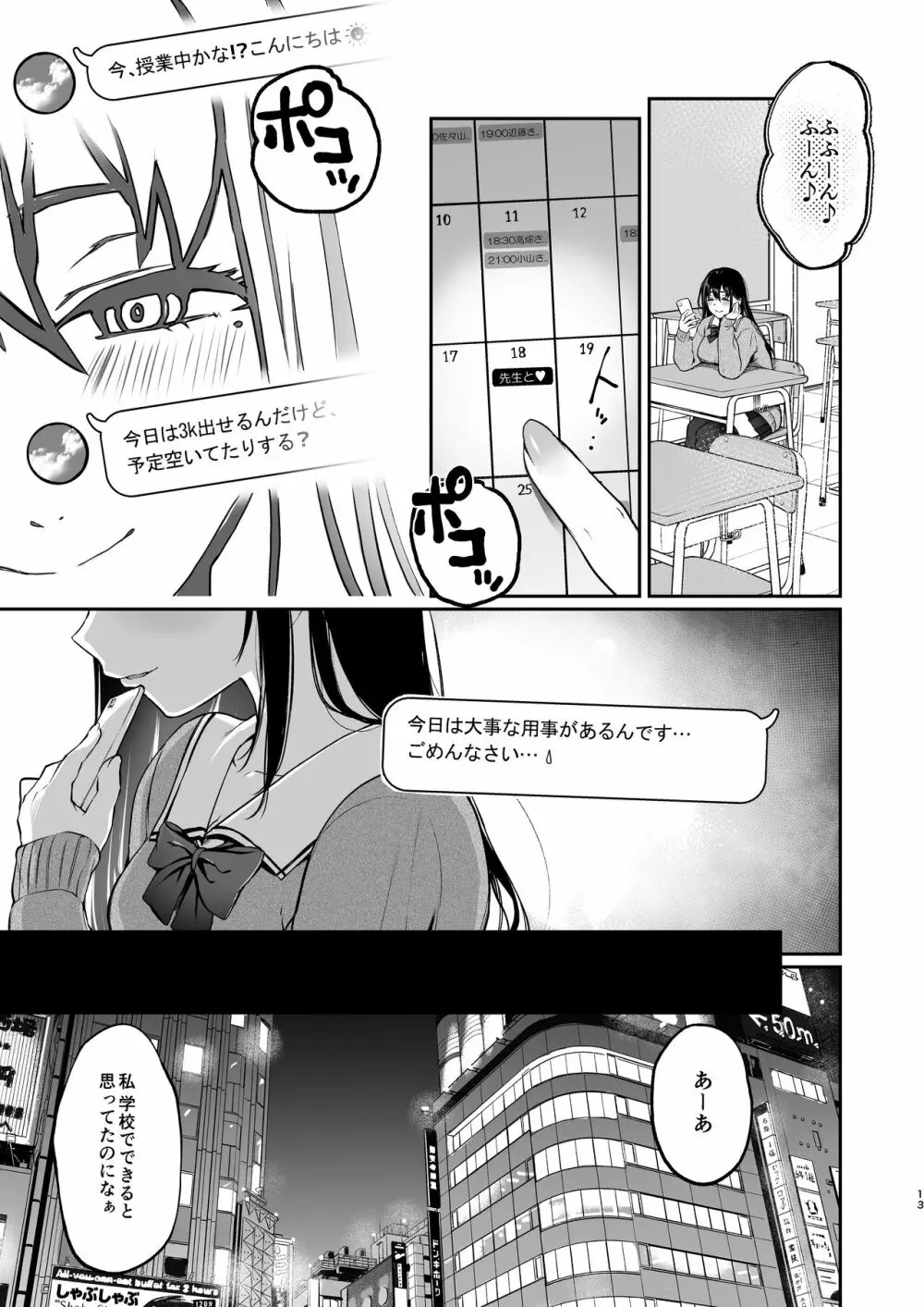 絡新婦の花園3〜僕は生徒をひたすら犯す。いつか、彼女とセックスするために。〜 Page.12