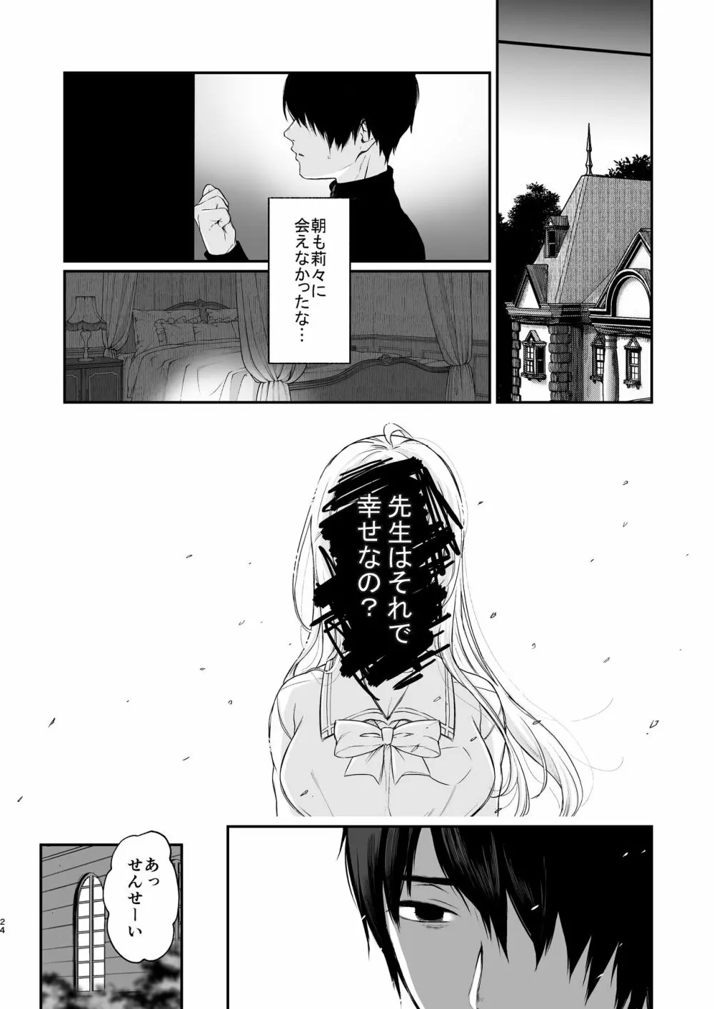 絡新婦の花園3〜僕は生徒をひたすら犯す。いつか、彼女とセックスするために。〜 Page.23