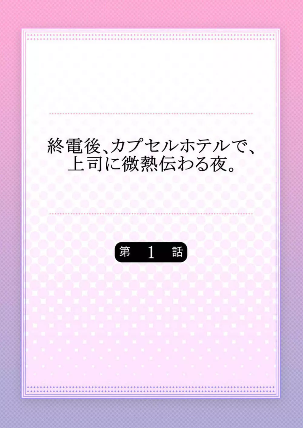 終電後、カプセルホテルで、上司に微熱伝わる夜【単話】1 Page.2