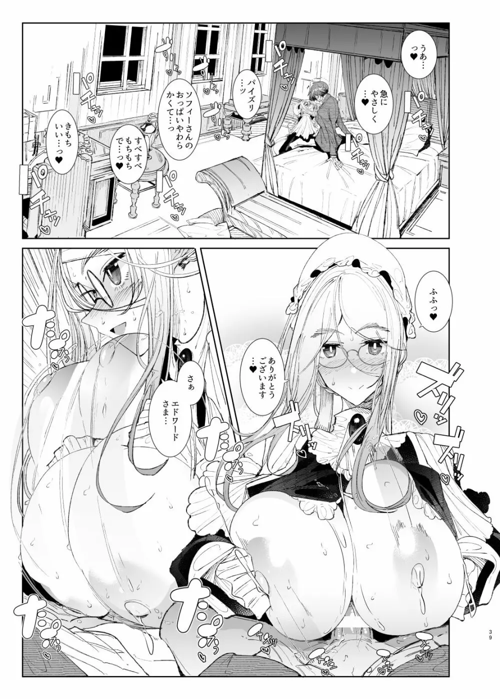 紳士付きメイドのソフィーさん8 Page.39