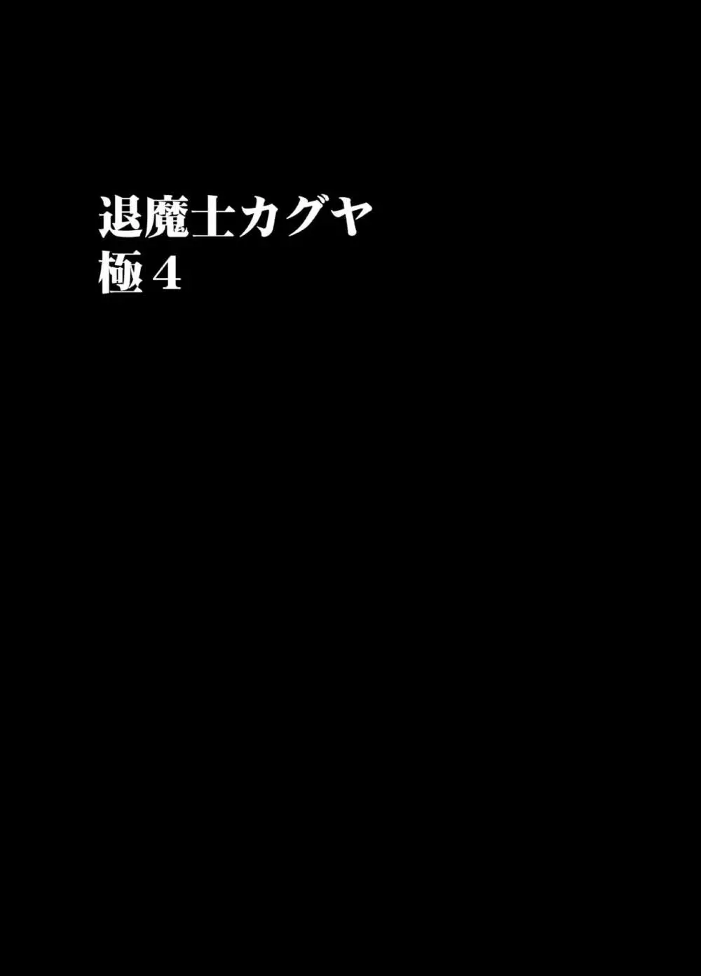 退魔士カグヤ極4 Page.13