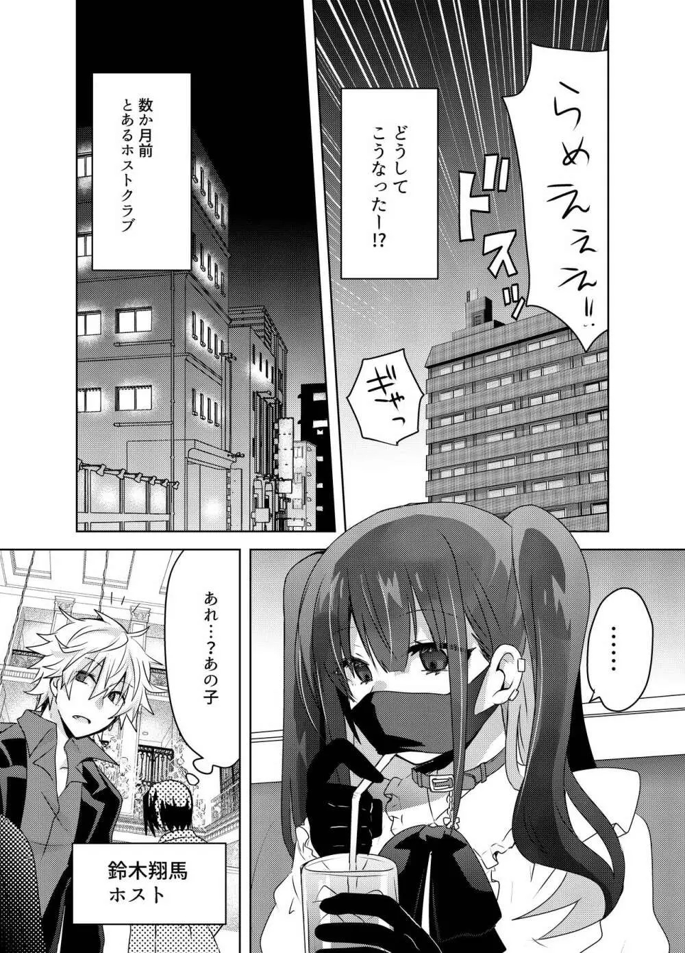 地雷系ユウちゃんとホストのショウ君 Page.4