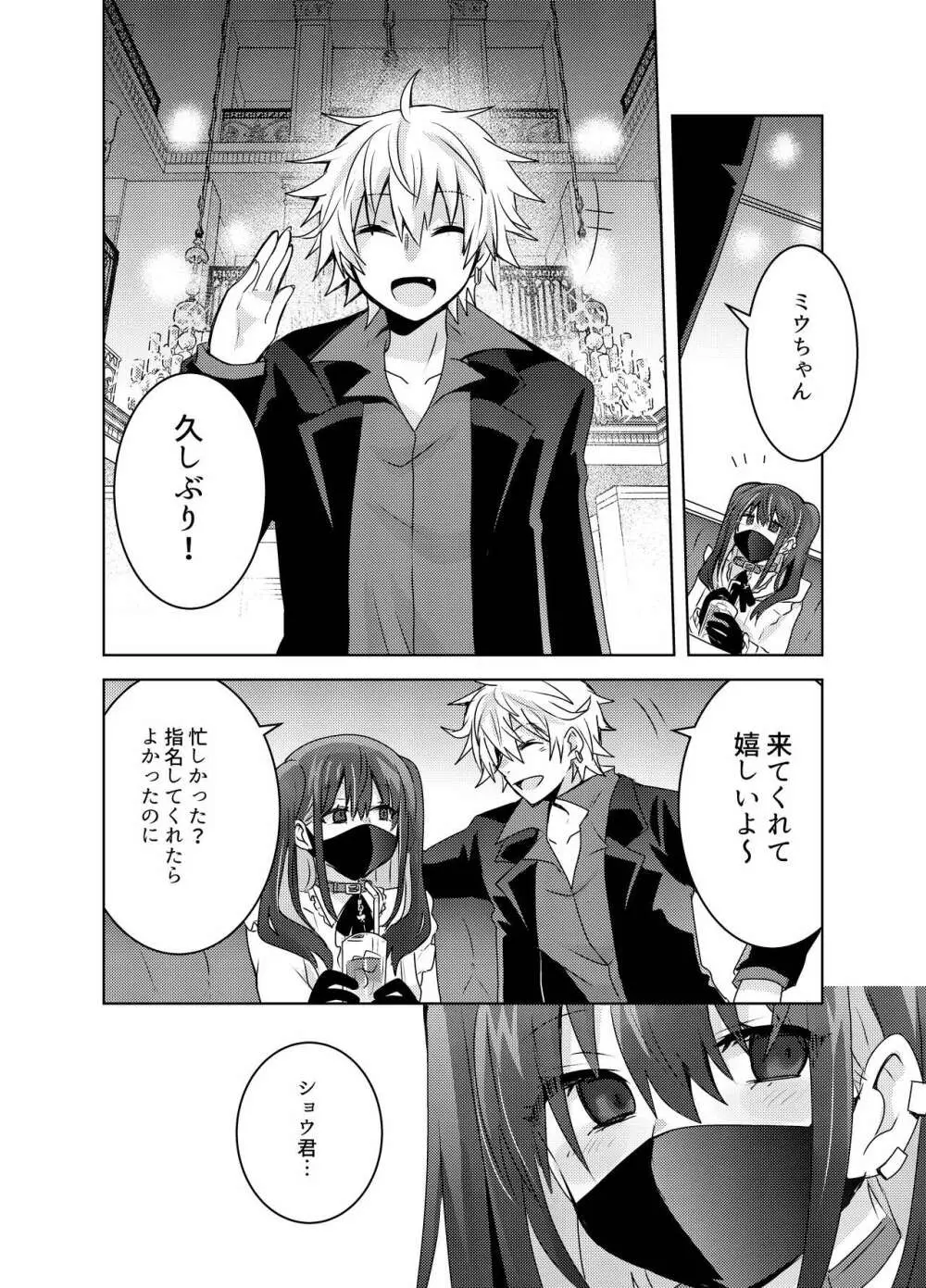 地雷系ユウちゃんとホストのショウ君 Page.5