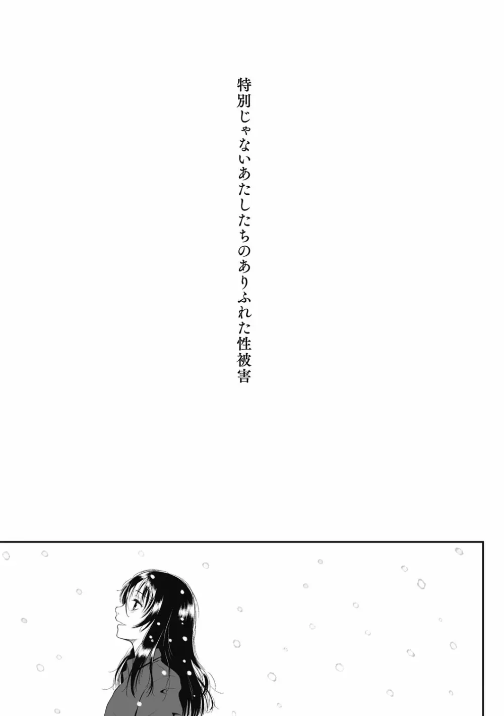 特別じゃないあたしたちのありふれた性被害 Page.204