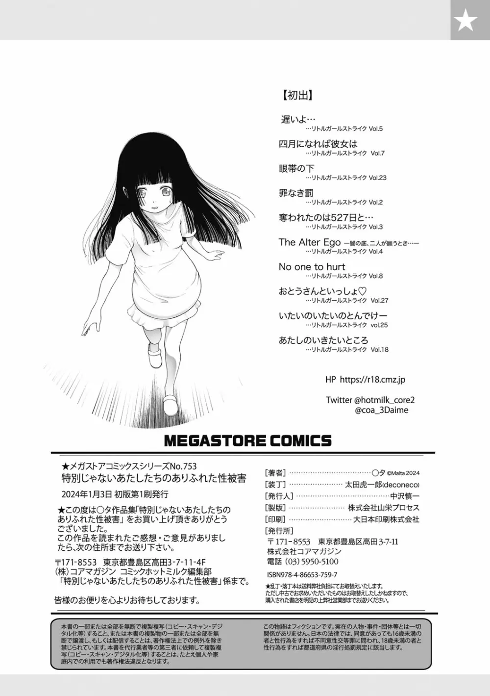 特別じゃないあたしたちのありふれた性被害 Page.209