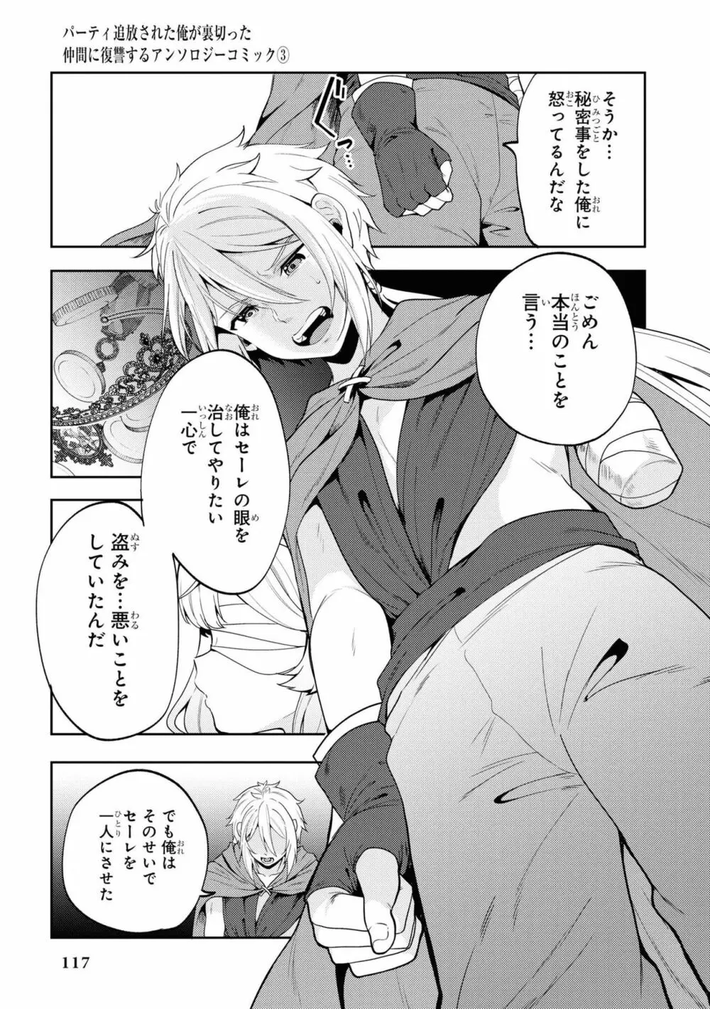 パーティ追放された俺が裏切った仲間に復讐するアンソロジーコミック3 Page.117