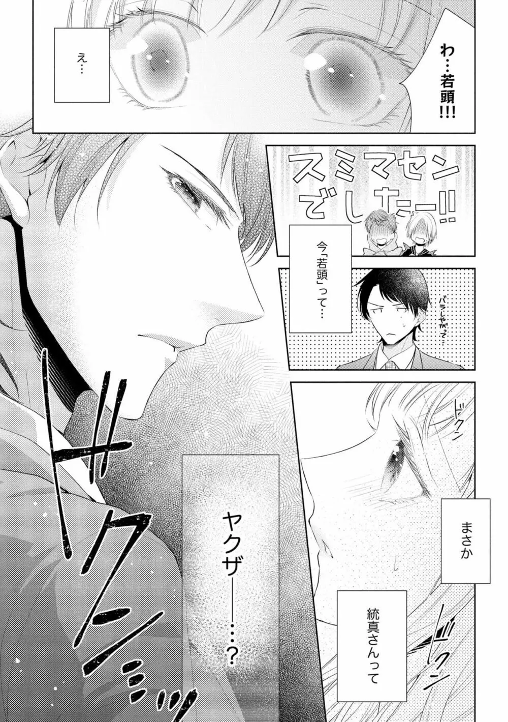 恋人は甘くて純情なヤクザ様 一途えっちは奥までとろとろ（分冊版）1 Page.30