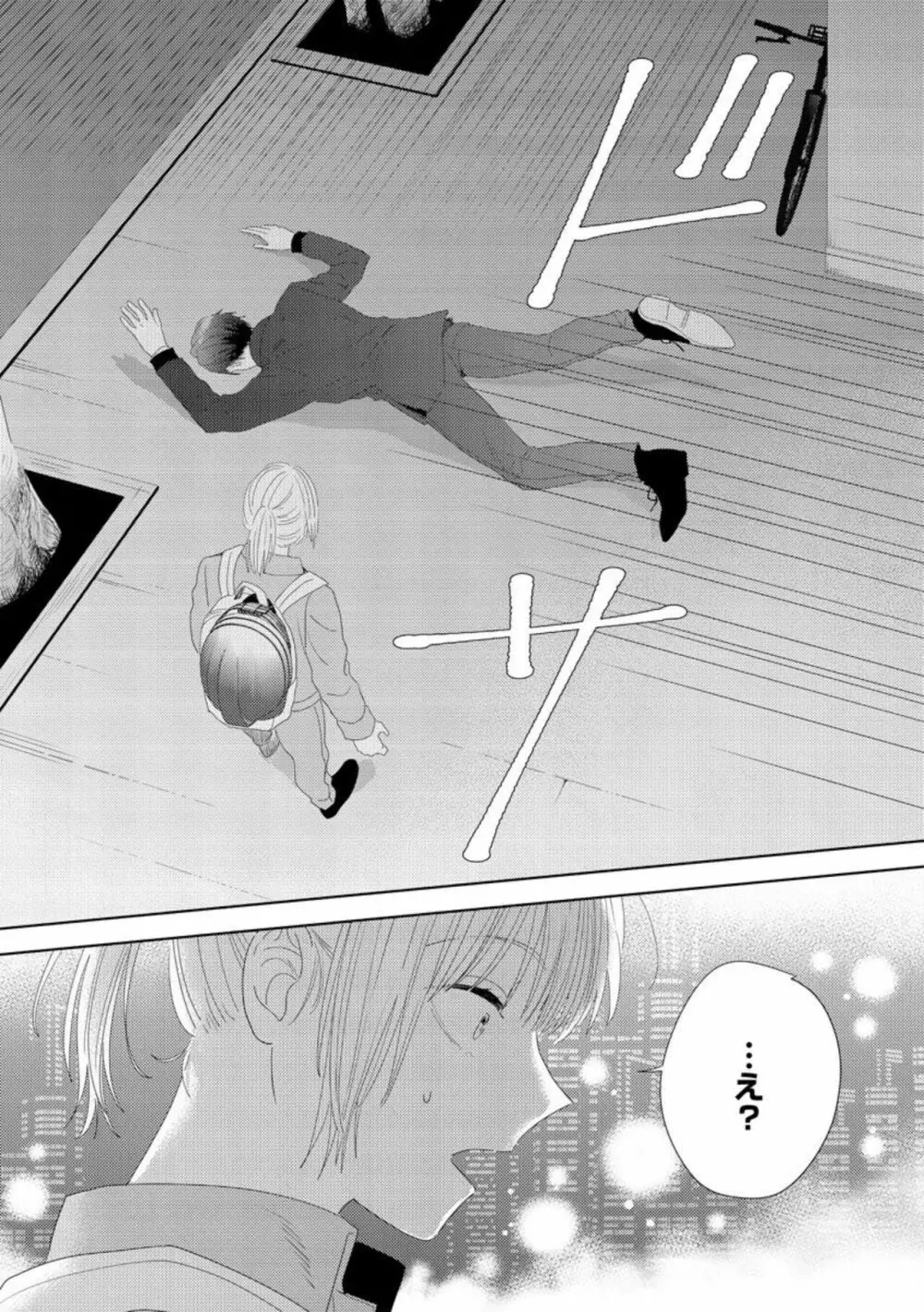 ダーリンはおっかなヤクザ 恋愛0日、入れ墨カレに溺愛されるなんて聞いてない!(分冊版)1 Page.10