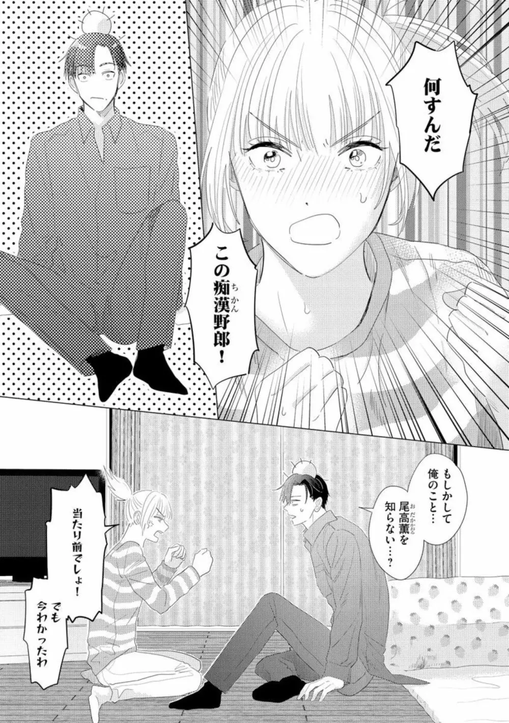 ダーリンはおっかなヤクザ 恋愛0日、入れ墨カレに溺愛されるなんて聞いてない!(分冊版)1 Page.21