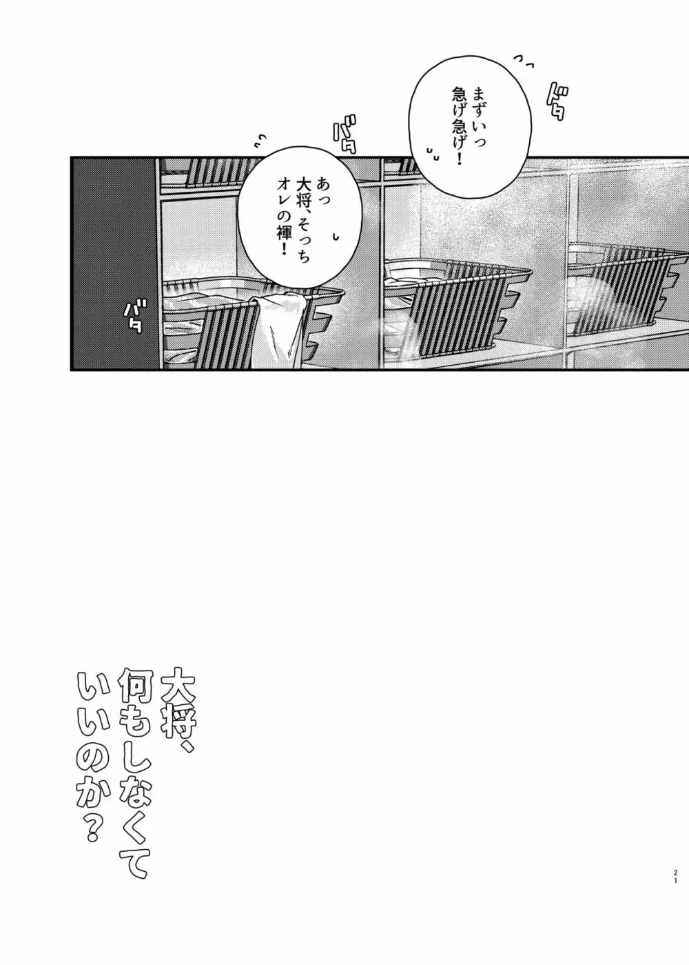 大将、何もしなくていいのか？ Page.20