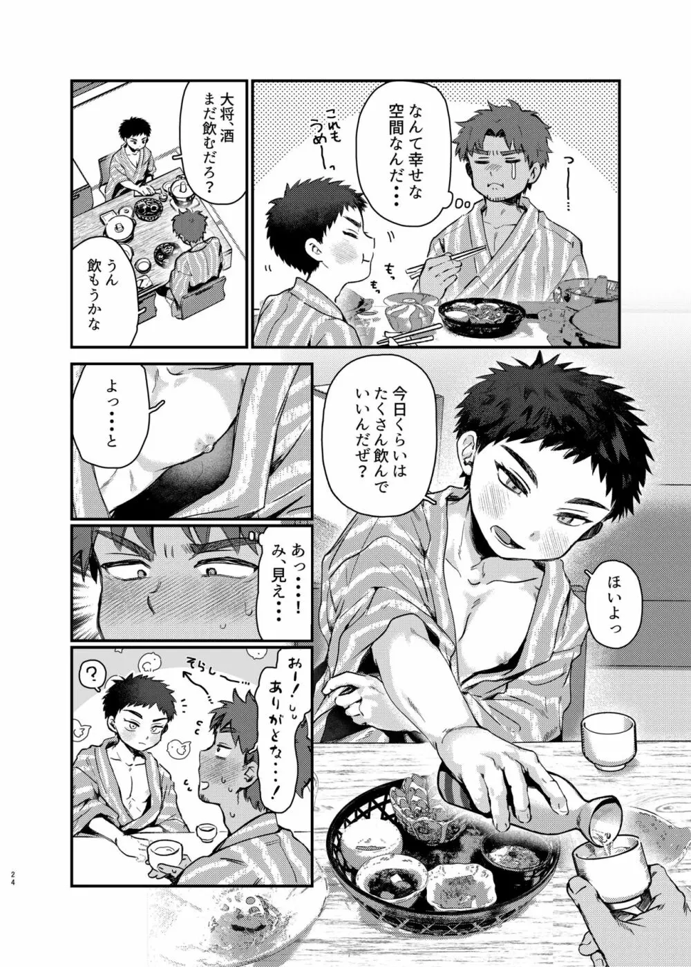 大将、何もしなくていいのか？ Page.23