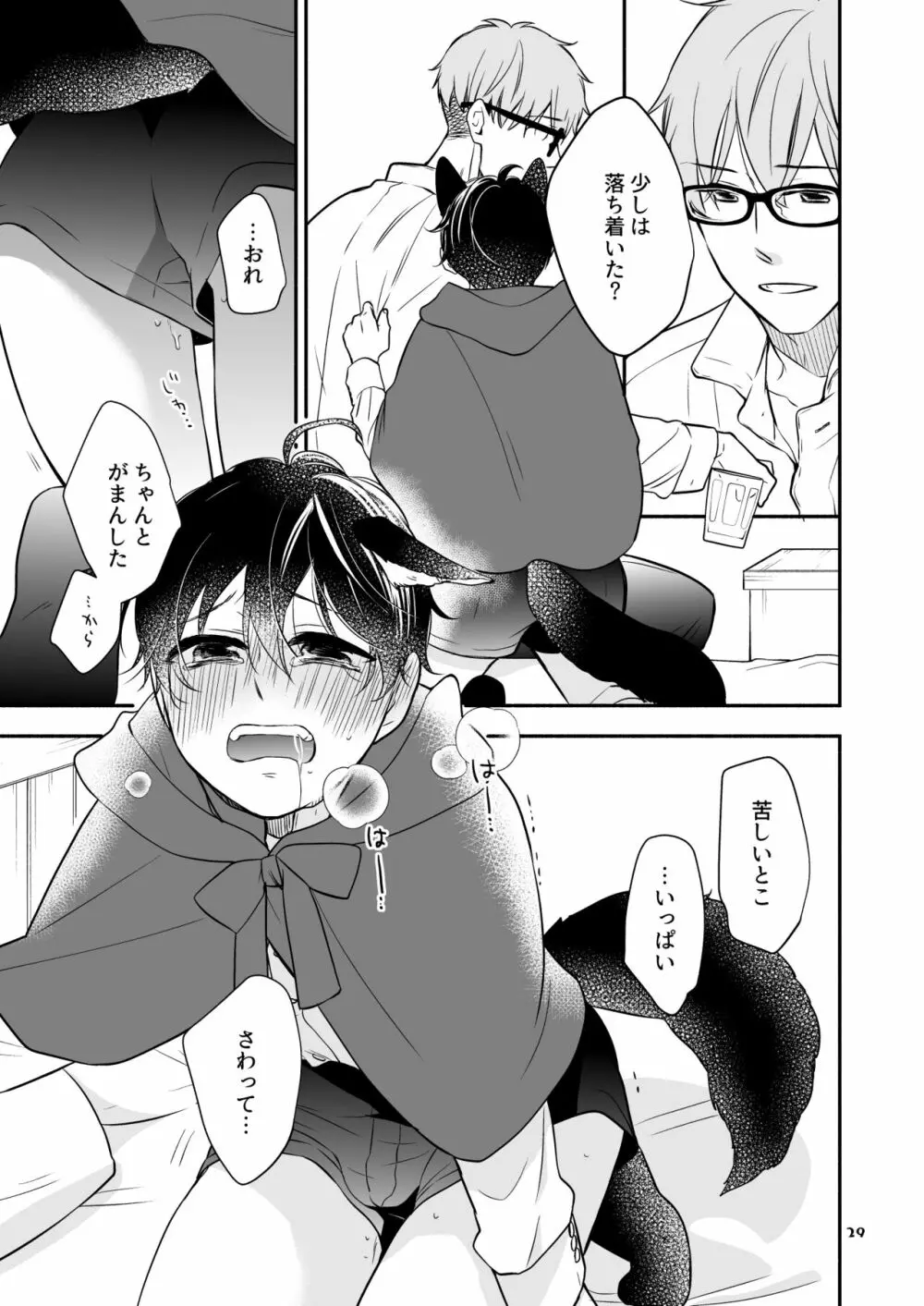 かわいいオオカミのはじめての、 赤ずきんオオカミは食べられる。3 Page.29