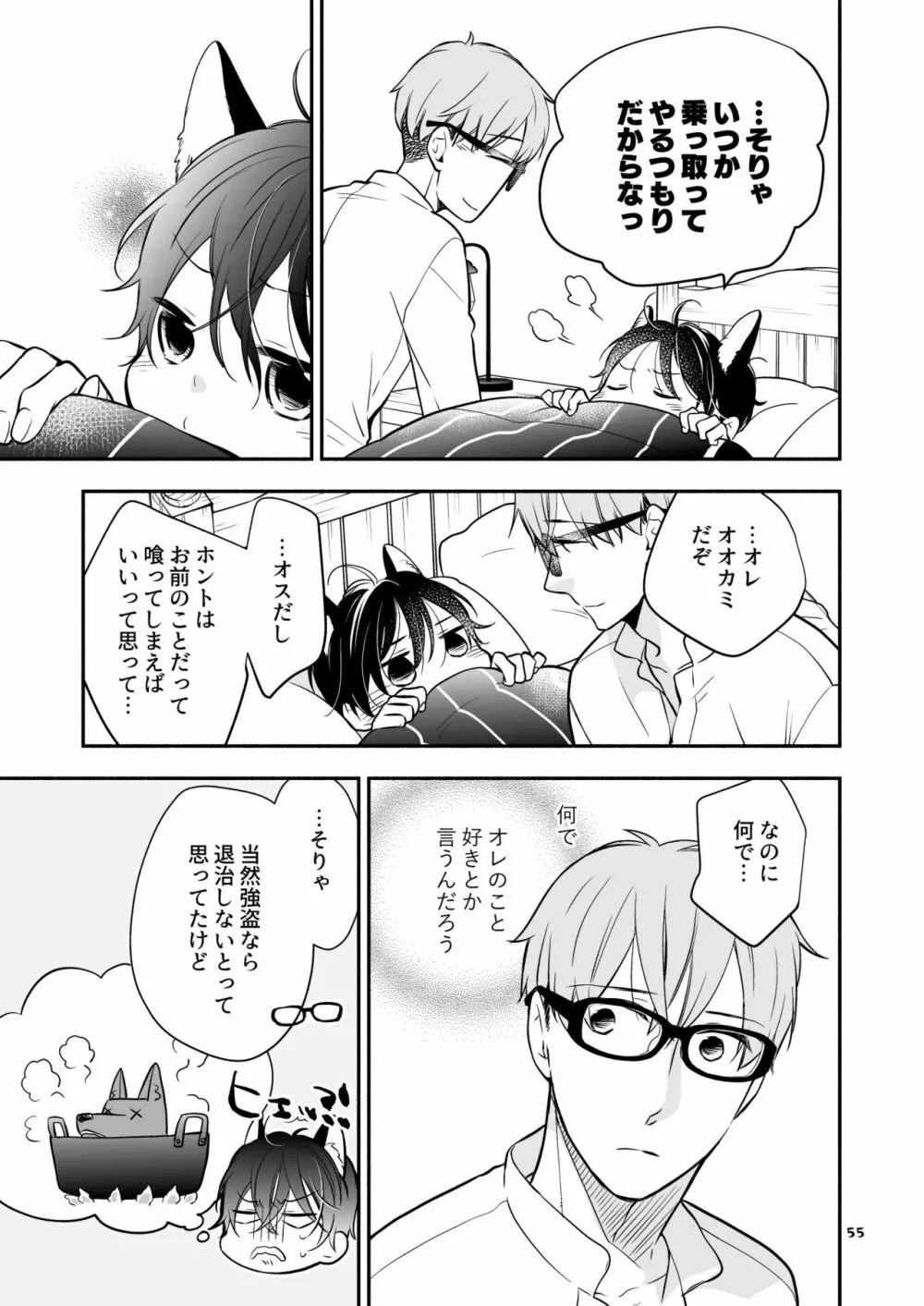 かわいいオオカミのはじめての、 赤ずきんオオカミは食べられる。3 Page.55