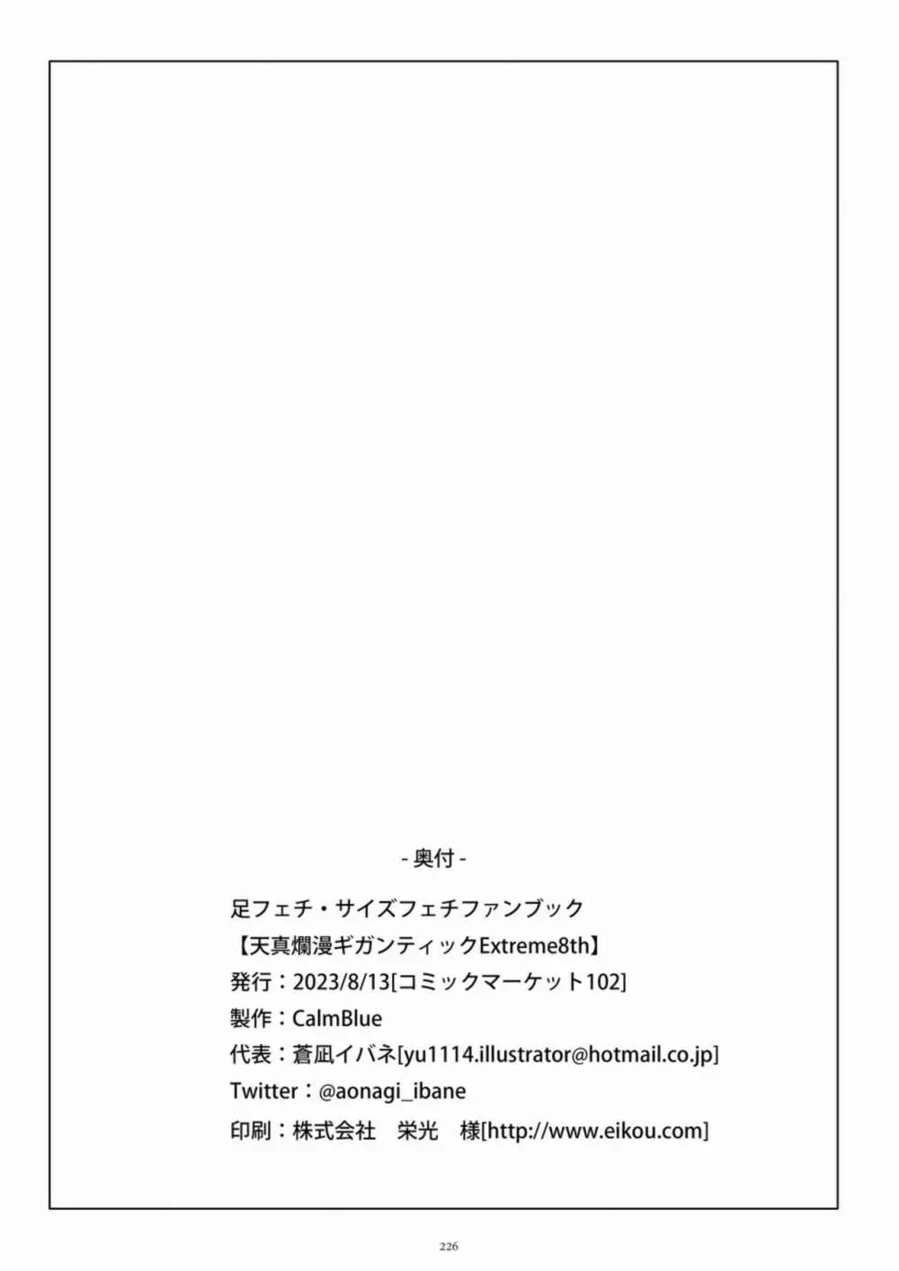 天真爛漫ギガンティックExtreme 8th Page.226