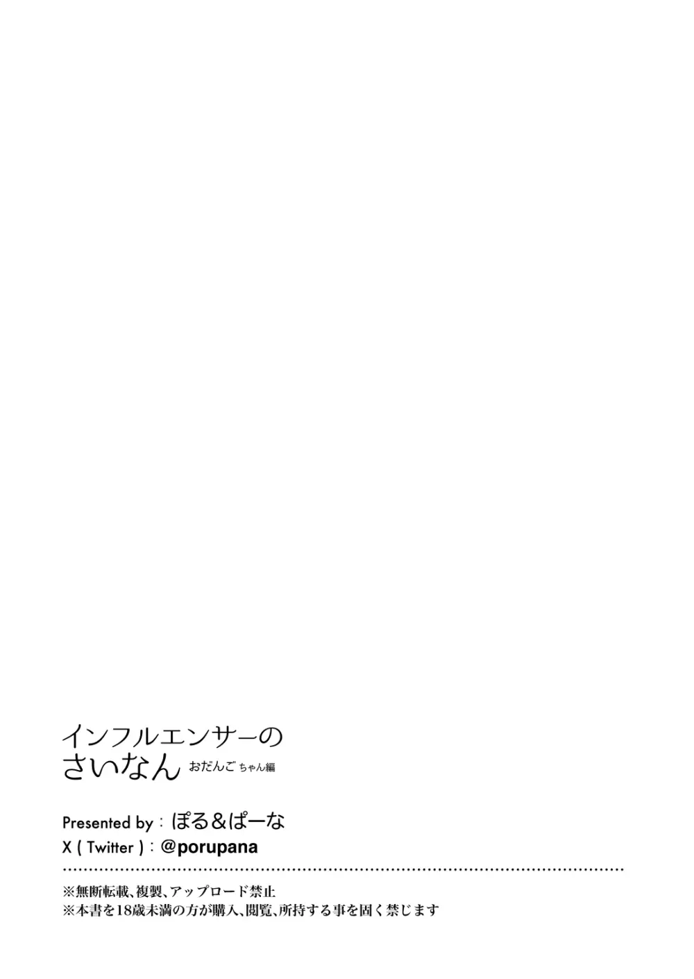 インフルエンサーのさいなん 〜おだんごちゃん編〜 フルカラーGIFアニ付き! Page.92