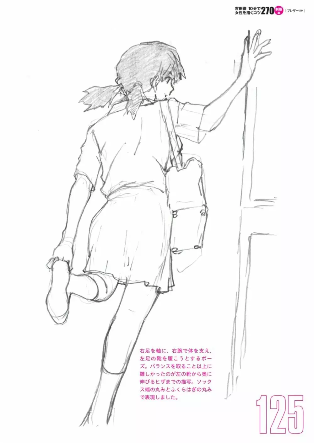 吉田徹10分で女性を描くコツ270 制服編 Page.127