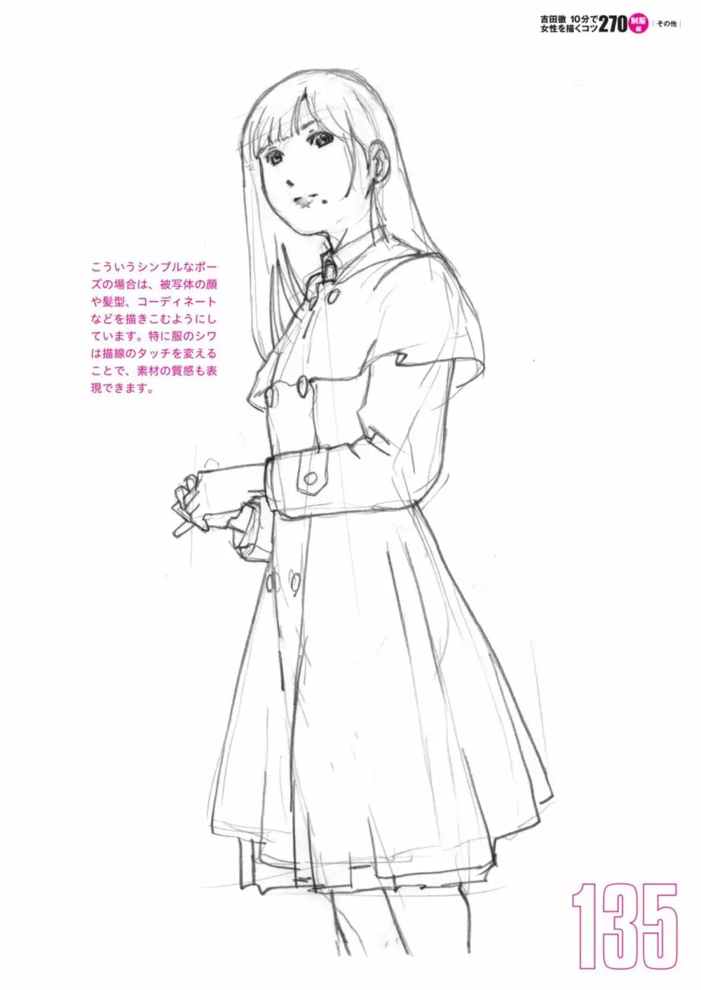 吉田徹10分で女性を描くコツ270 制服編 Page.137