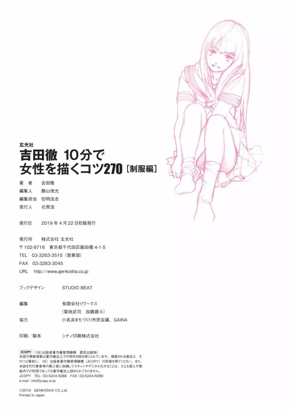 吉田徹10分で女性を描くコツ270 制服編 Page.158