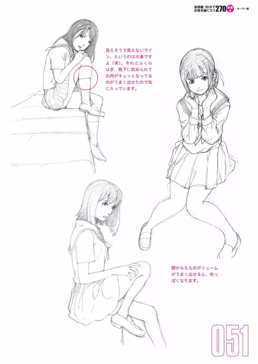 吉田徹10分で女性を描くコツ270 制服編 Page.53