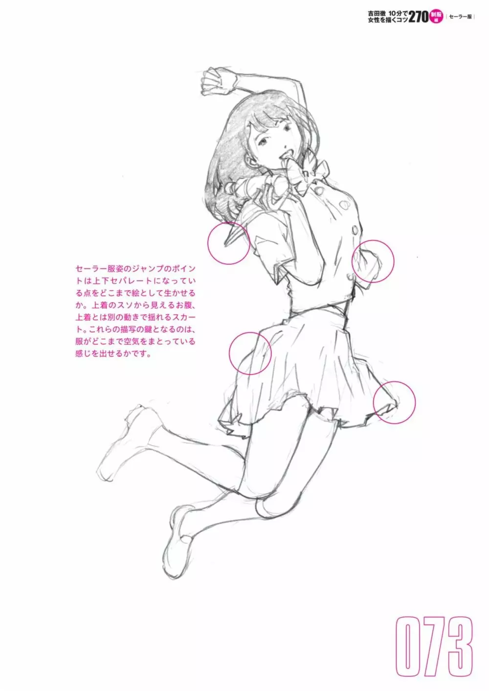 吉田徹10分で女性を描くコツ270 制服編 Page.75
